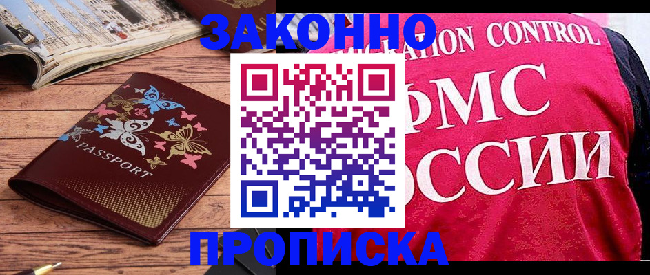 временная регистрация купить в Мытищах